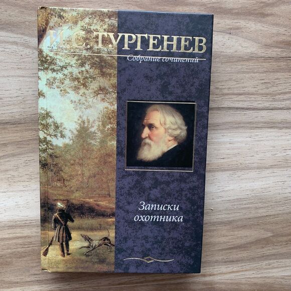 Ivan Turgenev A Sportsmans Sketches Тургенев Записки охотника Russian Book Книга - Picture 2 of 16